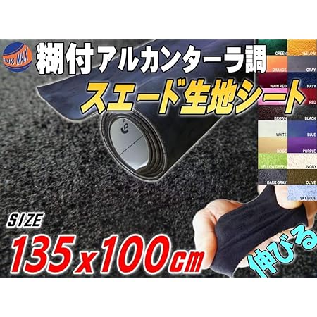 Amazon A P O ｴｰﾋﾟｰｵｰ スエード 大 黒 幅135cm 100cm 曲面対対 アルカンターラ調 糊付き 生地シート ブラック ステッカー デカール 車 バイク