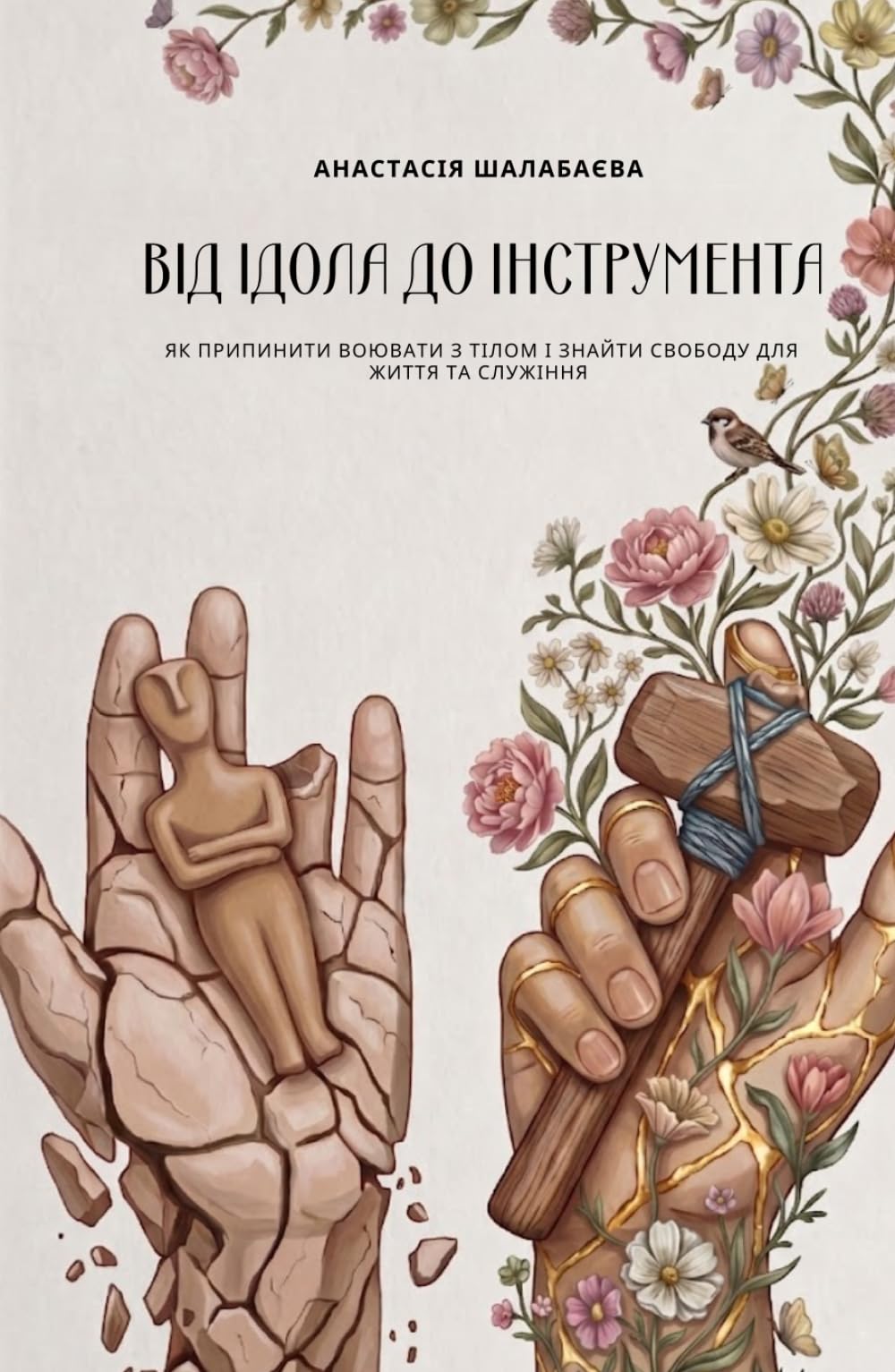 Від ідола до інструмента: Як припинити воювати з тілом і знайти свободу для життя та служіння