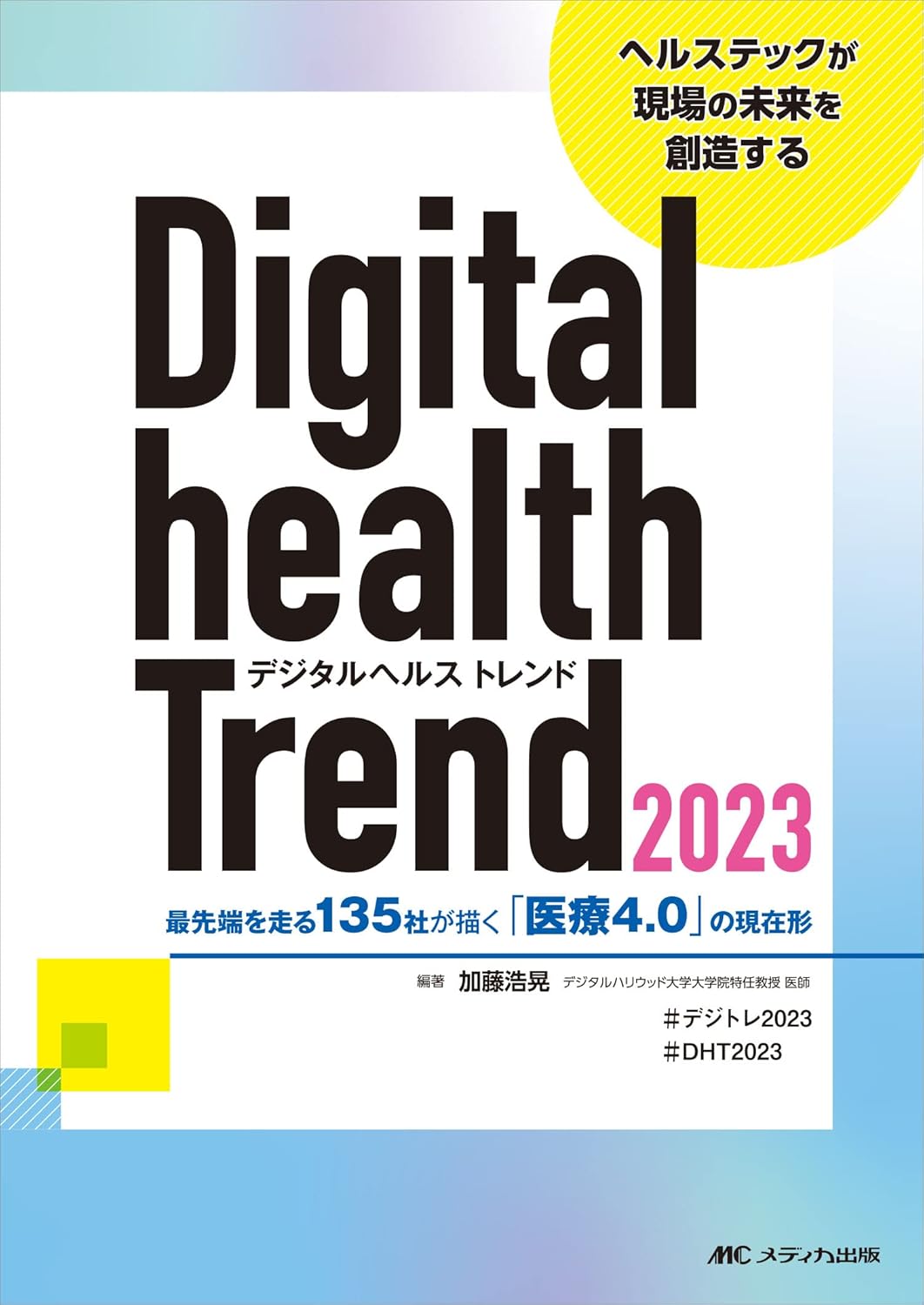Digital Health Trend 2023 The current form of "Medical 4.0" drawn by 135 cutting-edge companies Tankobon Softcover   February 17, 2023
