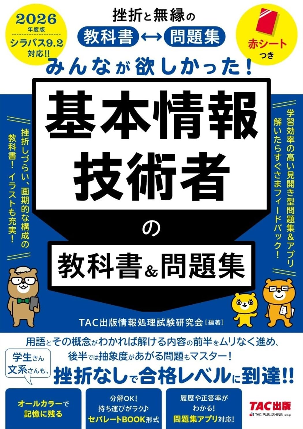 2026年度版 みんなが欲しかった！ 基本情報技術者の教科書&問題集