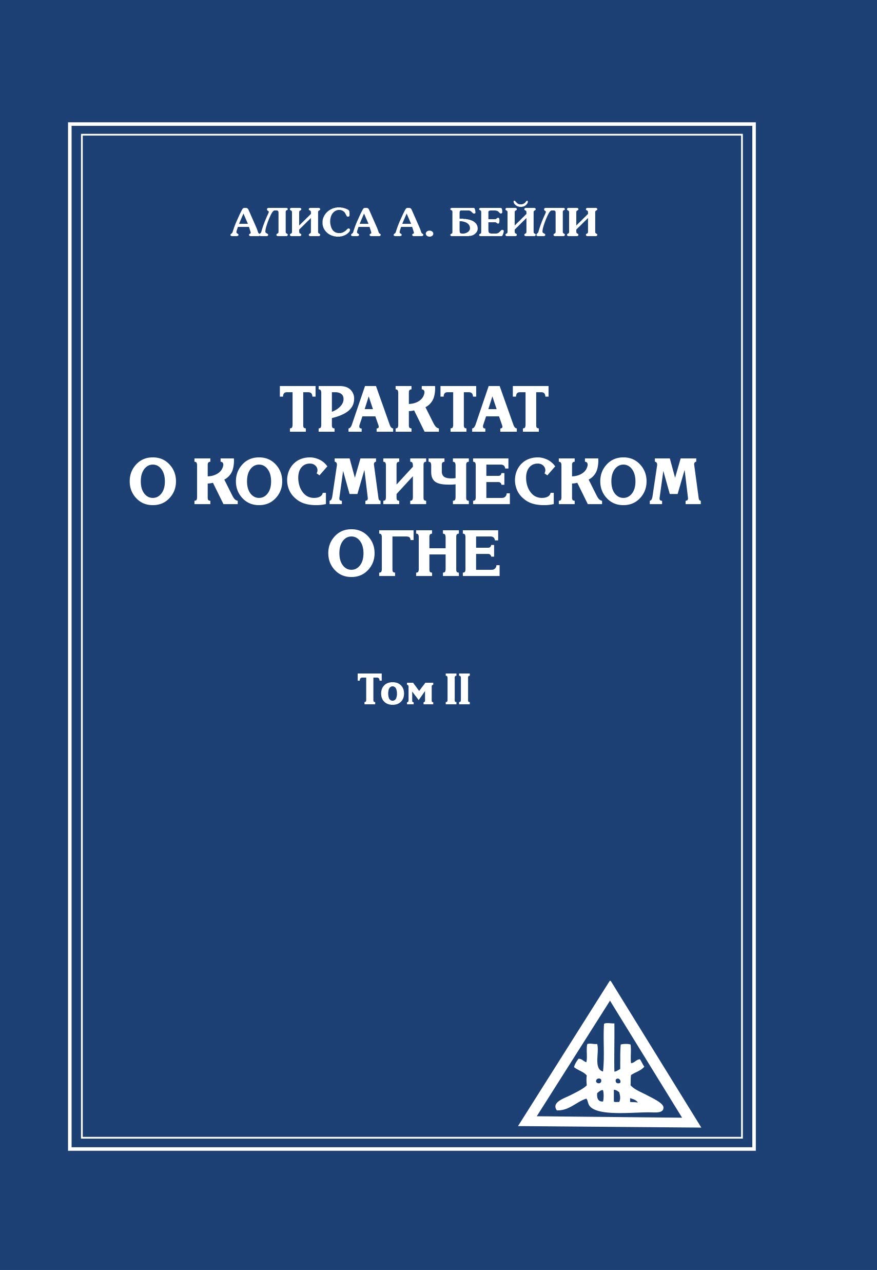 Трактат о Космическом Огне. Том II.