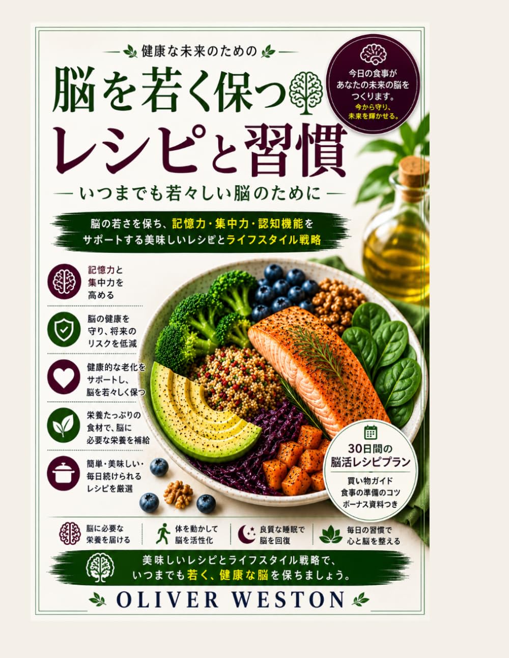 健康的な老化のための、不老不死の脳のレシピ集