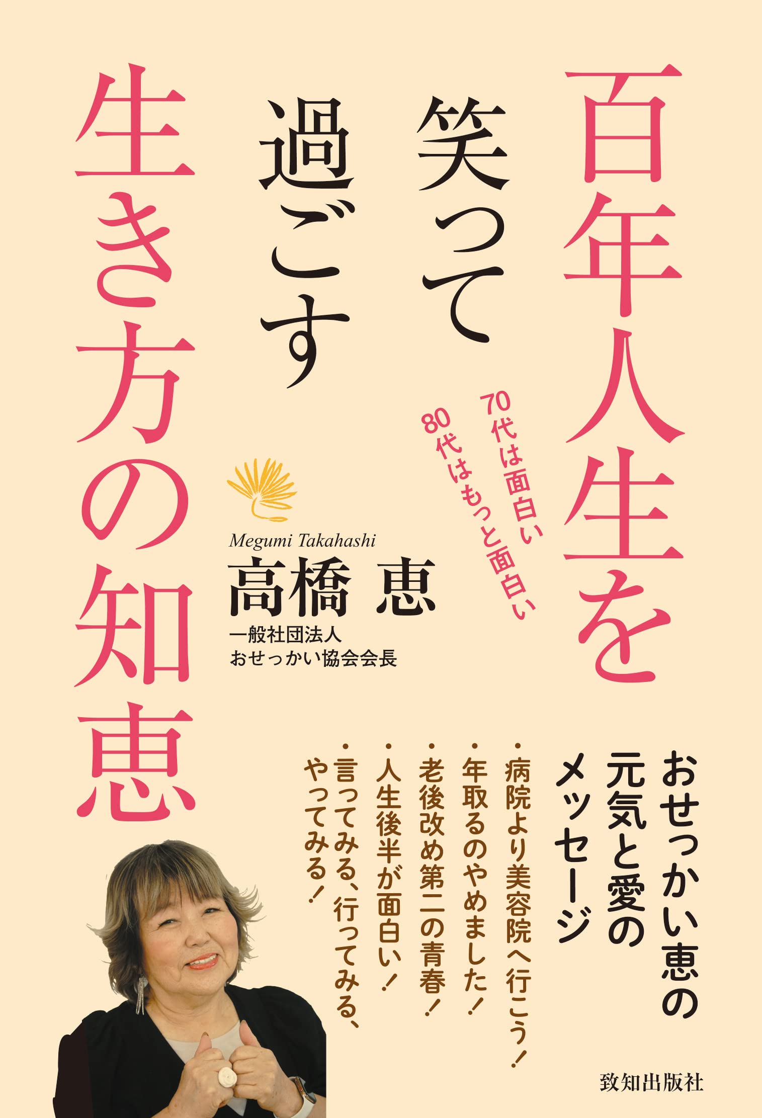 Amazon.co.jp: 百年人生を笑って過ごす生き方の知恵 : 高橋 恵: 本
