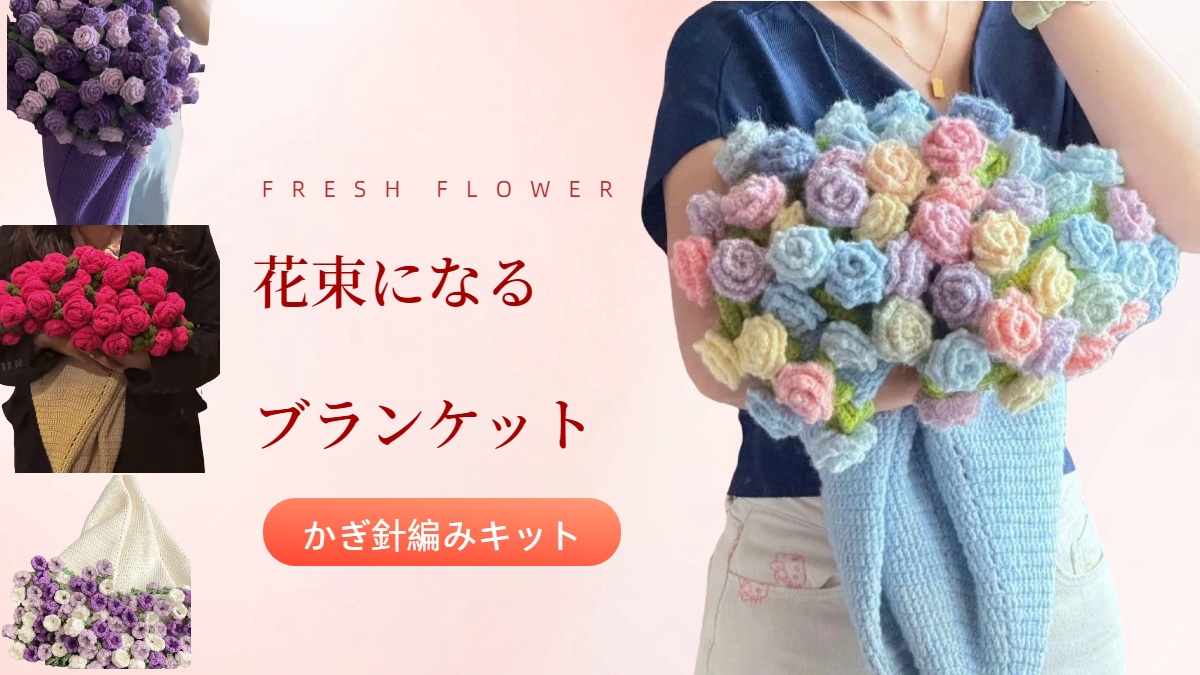 Amazon | 花束になるブランケット かぎ針編みキット フラワーブーケ