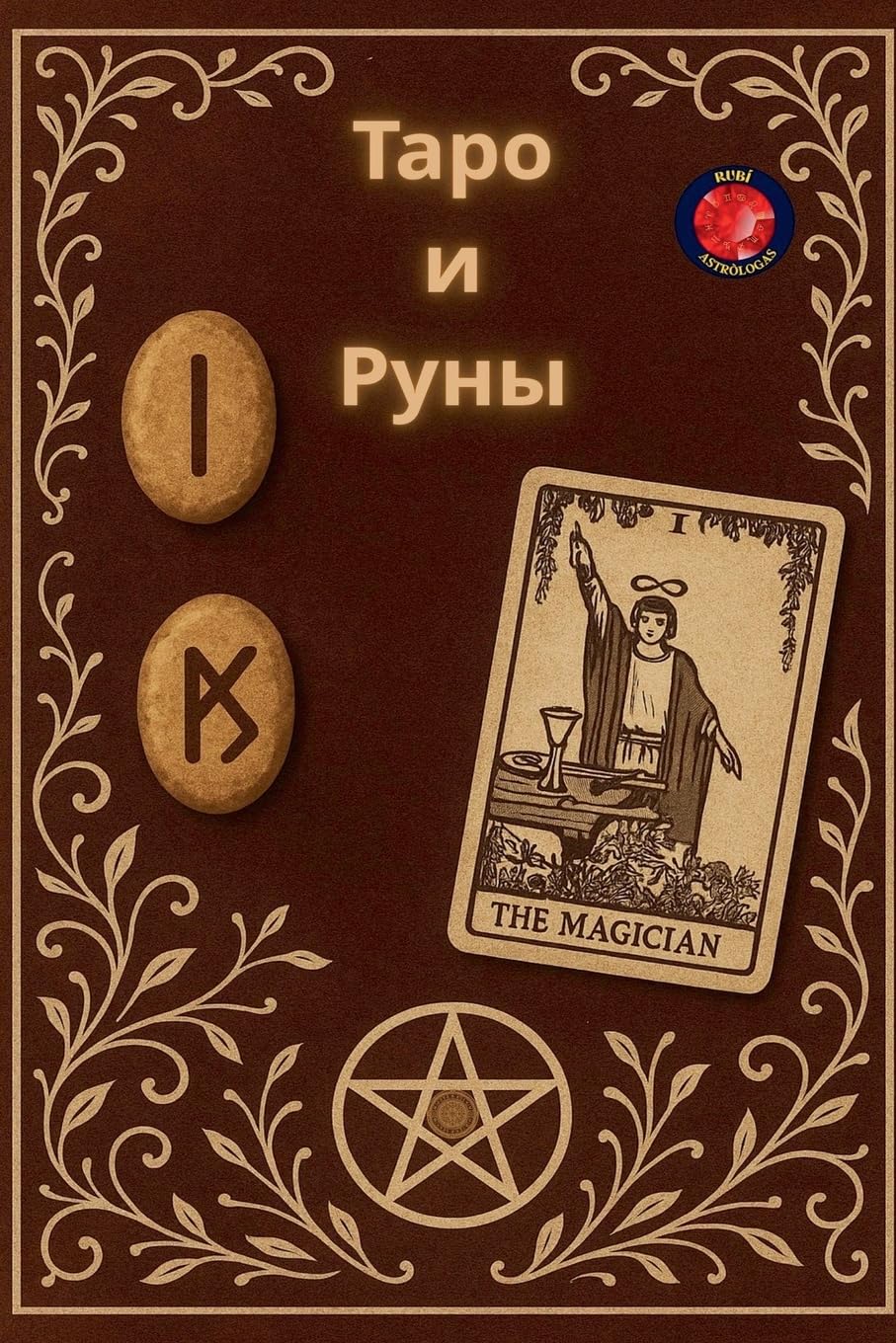 Таро и Руны