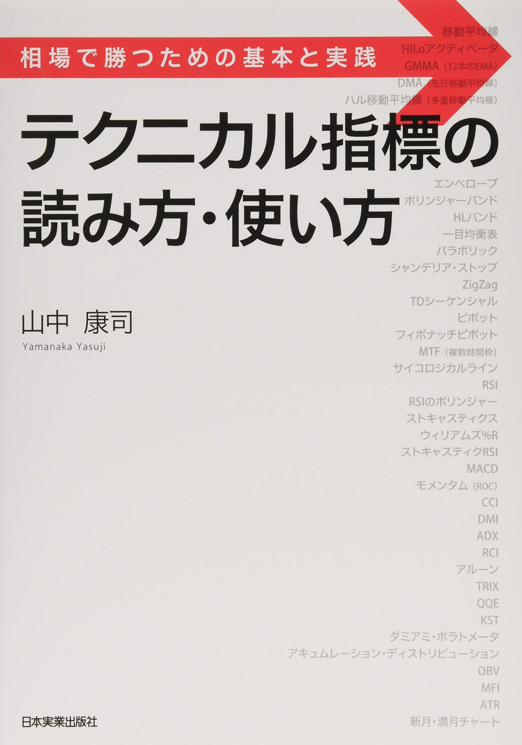 テクニカル指標の読み方 使い方 山中 康司 本 通販 Amazon