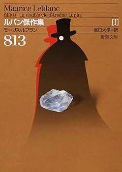 モーリス・ルブラン 二重眼鏡の秘密 近代世界快著叢書 福岡雄川訳 大正7年初版 ルパン、最後の恋 モーリス・ルブラン 平岡敦訳 早川書房の通販