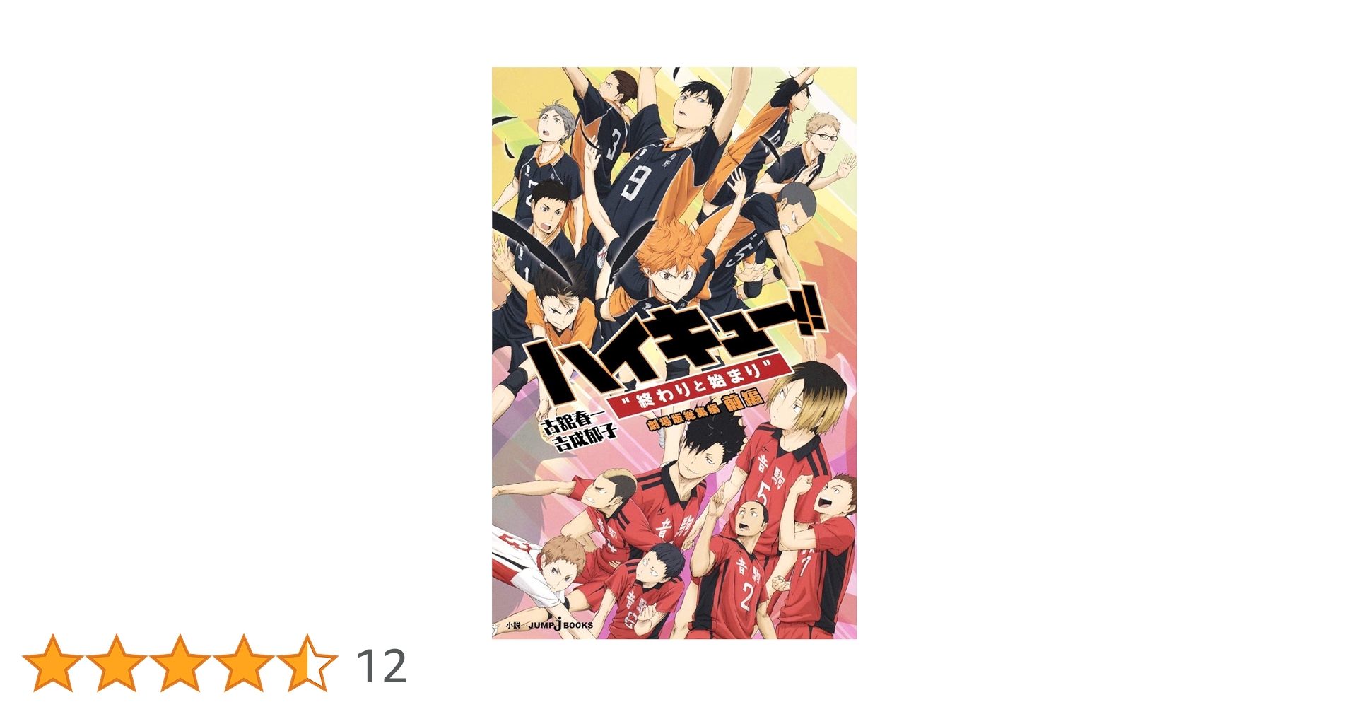 劇場版 ハイキュー!! 終わりと始まり 入手困難非売品ポスター 劇場版 ハイキュー!! 終わりと始まり 入手困難非売品ポスター