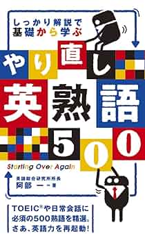 しっかり解説で基礎から学ぶやり直し英熟語500 しっかり解説で基礎から学ぶ やり直し英熟語500 | 阿部 一 |本