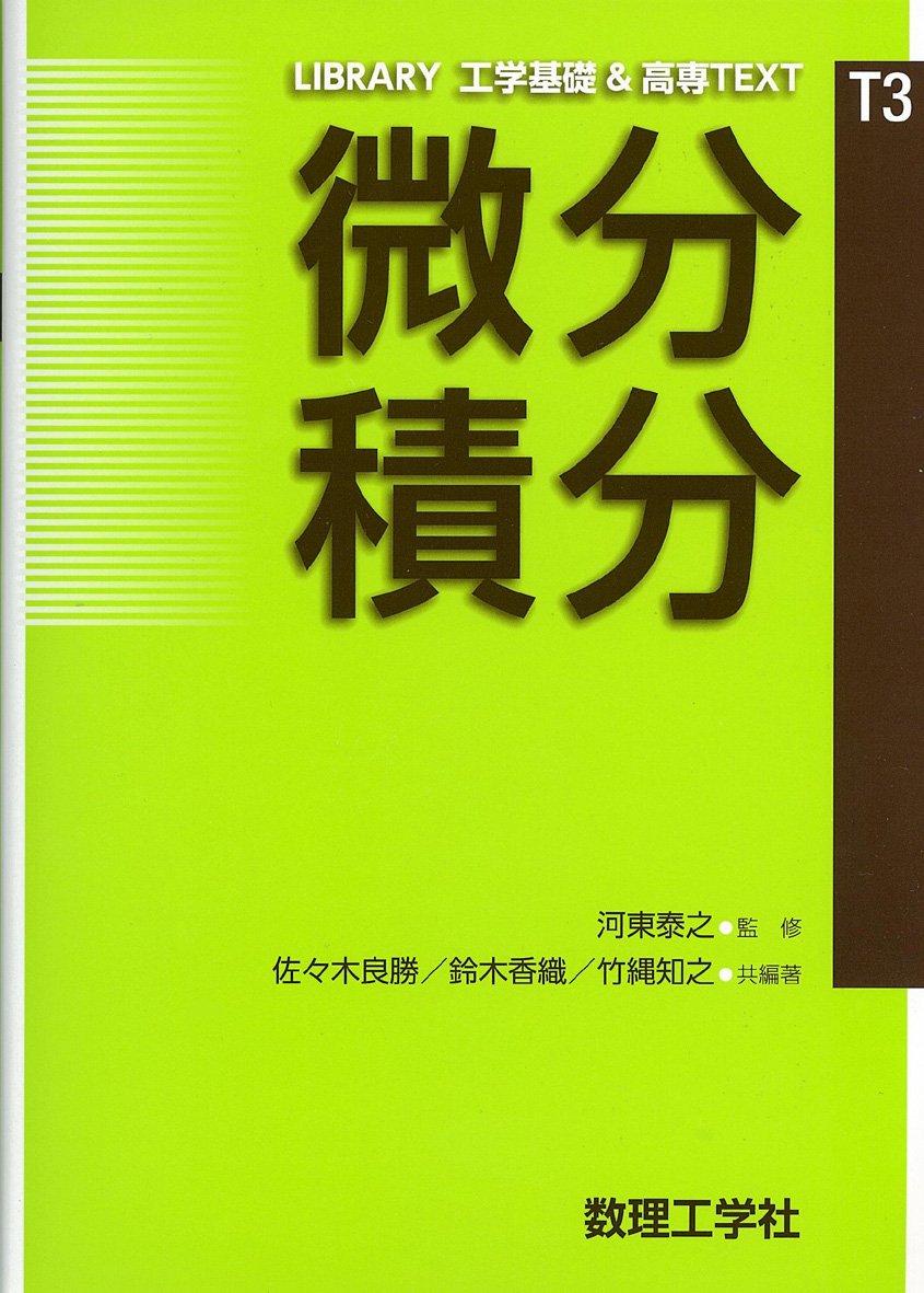 微分積分: 0 (LIBRARY工学基礎&高専TEXT T3) | 河東 泰之, 佐々木 良勝