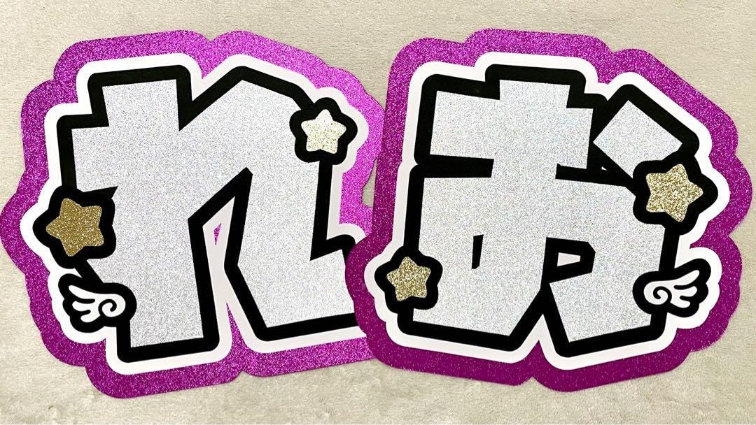 永岡蓮王　うちわ文字 Amazon.co.jp: AmBitious 永岡蓮王 うちわ文字 文字パネル : おもちゃ
