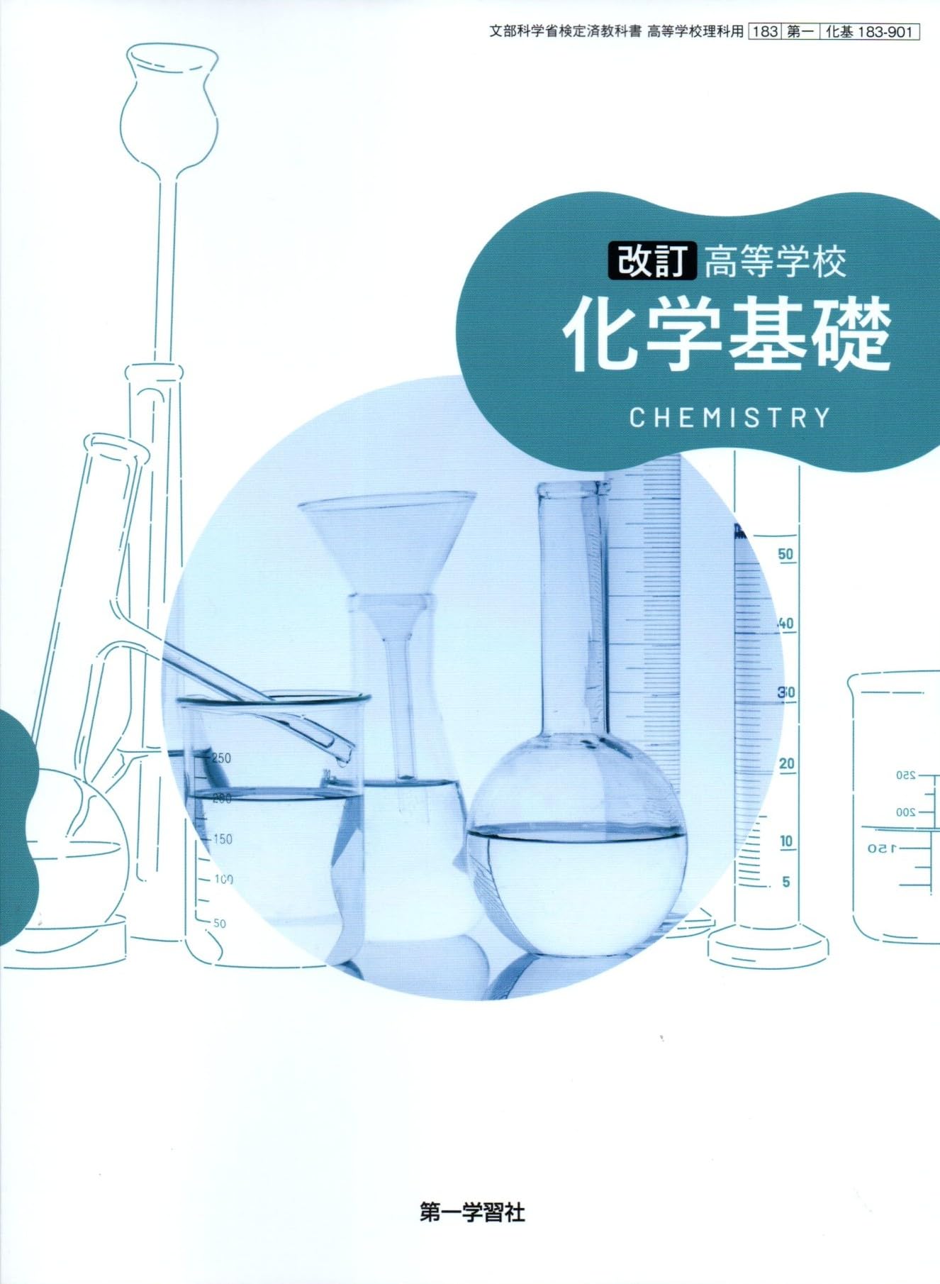 第一学習社 高校教科書 高等学校 改訂 化学基礎［教番：化基183-901