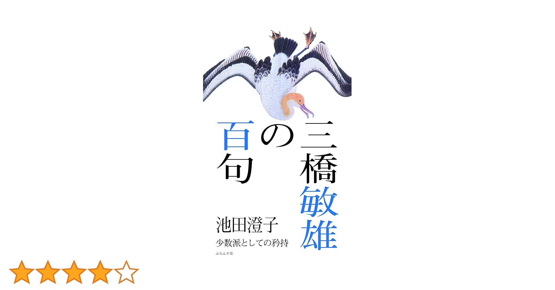 Amazon.co.jp: 三橋敏雄の百句 (百句シリーズ) : 池田澄子: 本