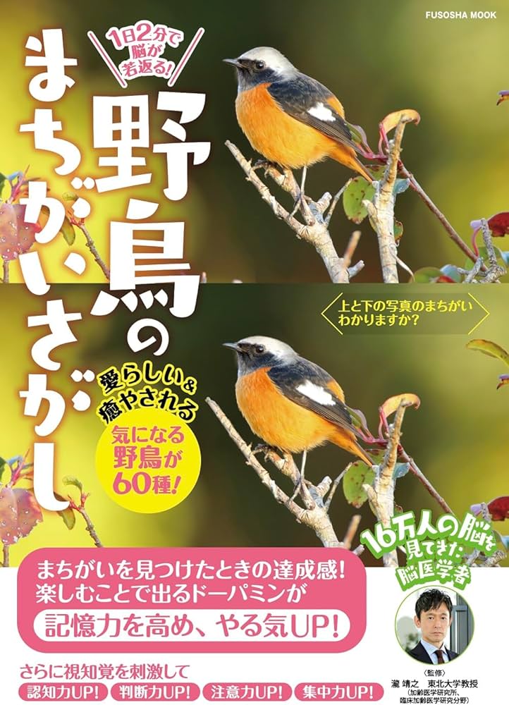 1 日2 分で脳が若返る！ 野鳥のまちがいさがし (扶桑社ムック) | 瀧
