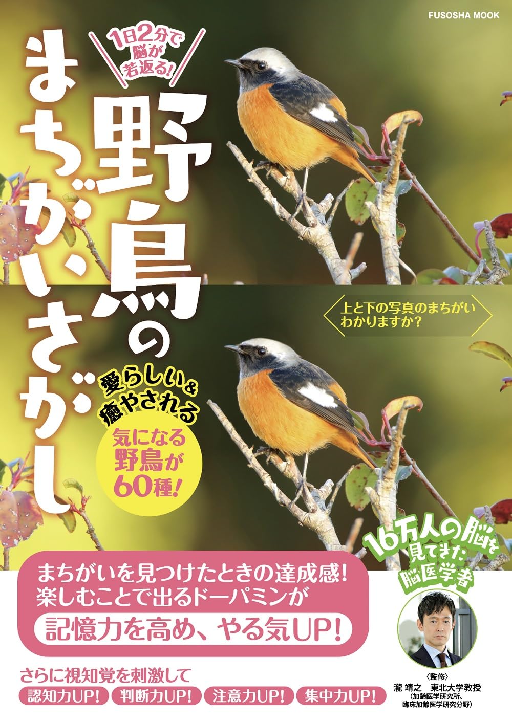 1 日2 分で脳が若返る！ 野鳥のまちがいさがし (扶桑社ムック) | 瀧