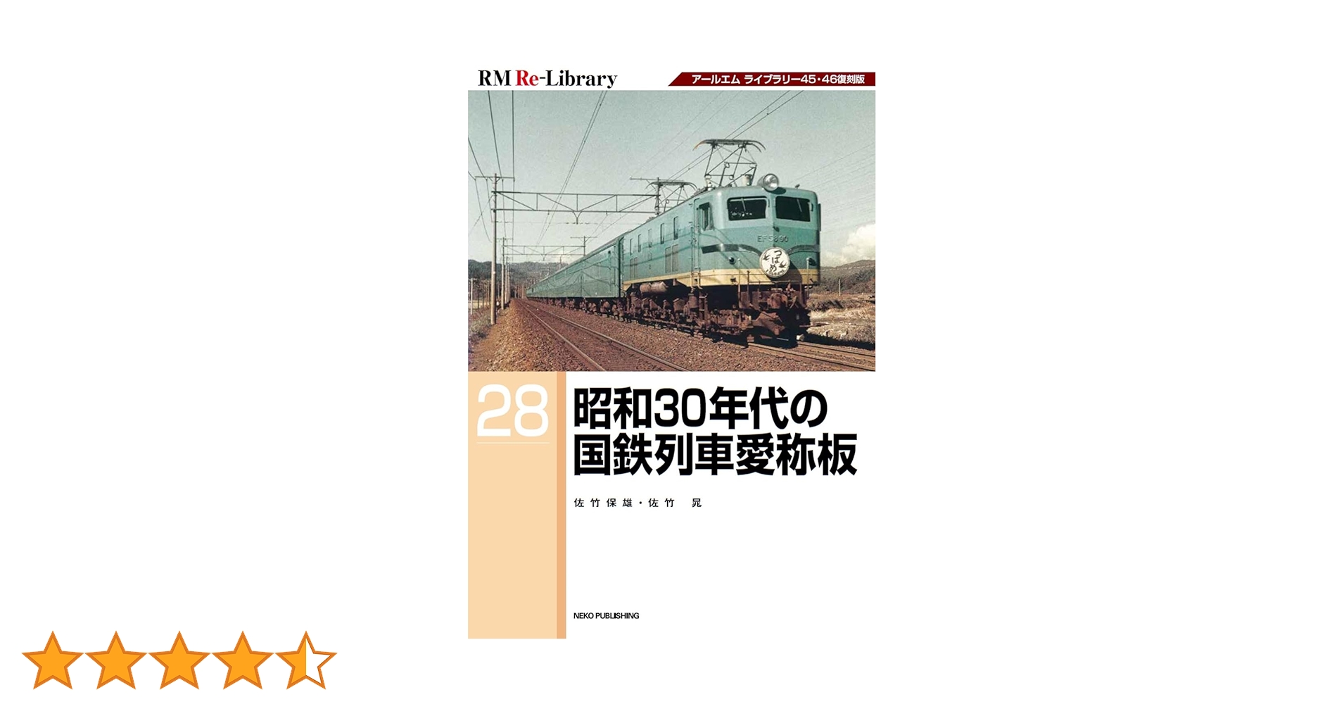 愛称板　らいでん　国鉄 徹*様 国鉄愛称板天北・礼文 徹*様 国鉄愛称板天