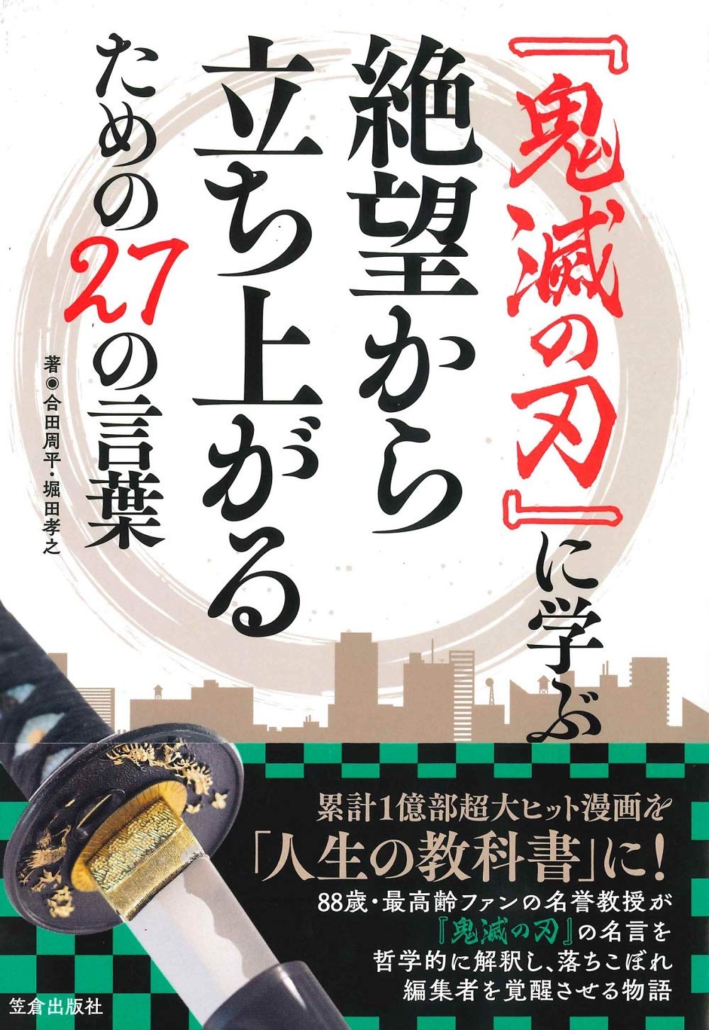 鬼滅の刃 に学ぶ絶望から立ち上がるための27の言葉 合田 周平 堀田 孝之 本 通販 Amazon