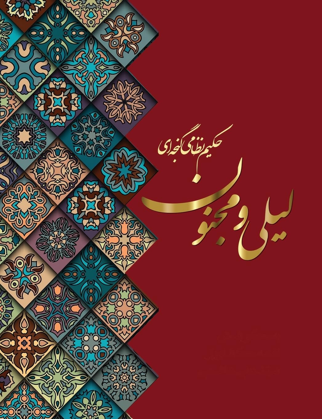 لیلی و مجنون