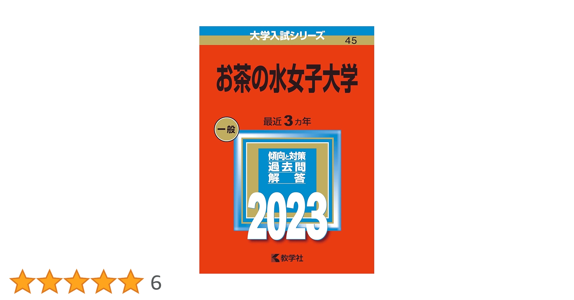 お茶の水女子大学 赤本 お茶の水女子大学 (2023年版大学入試シリーズ) | 教学社編集部