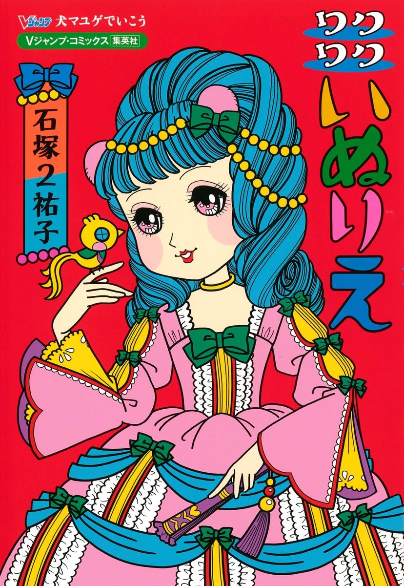 犬マユゲでいこう 既巻１８冊セット　石塚２祐子 犬マユゲでいこうGX / 石塚2祐子 - 紀伊國屋書店ウェブストア