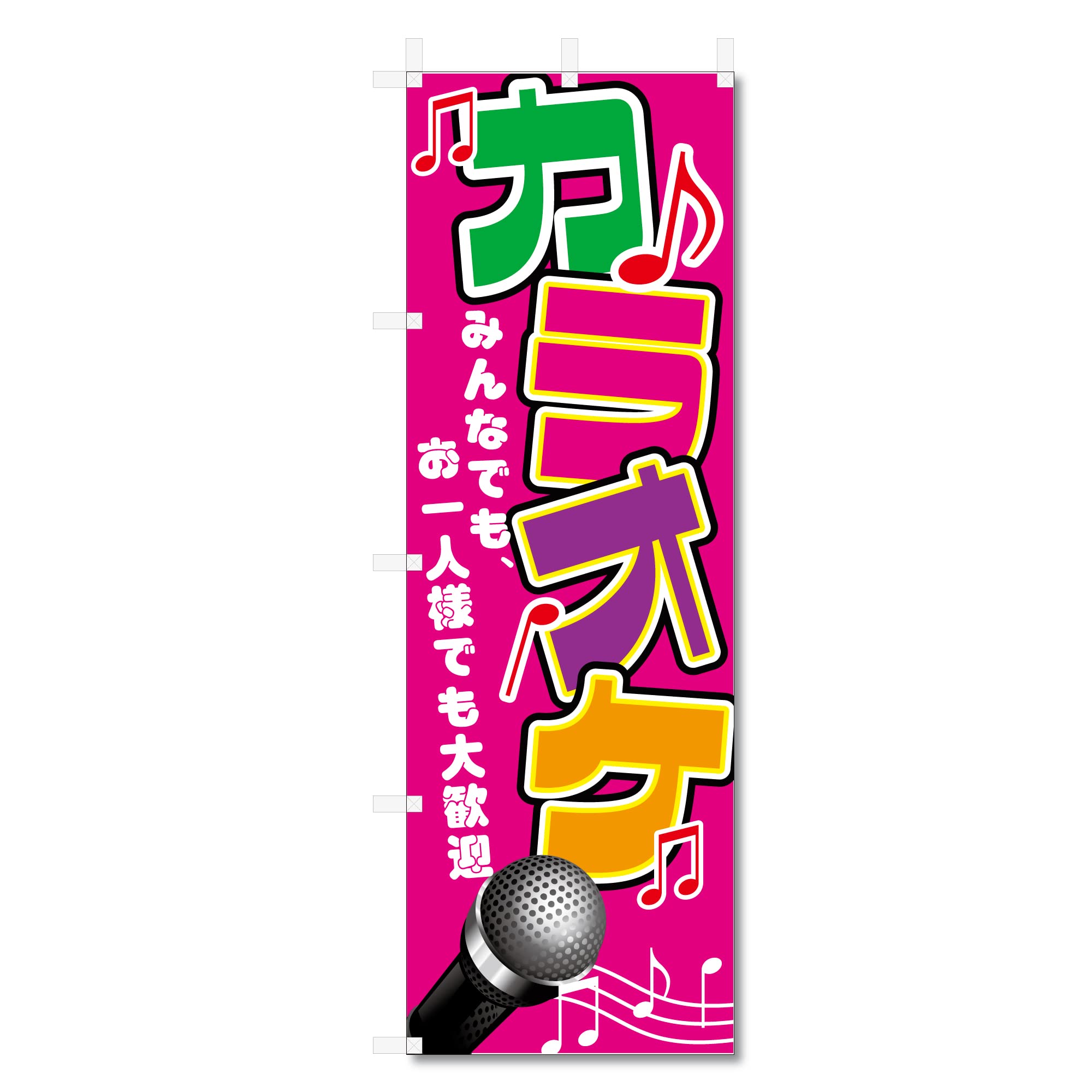 のぼり旗 カラオケ 関連(600×1800) (カラオケ 5-17783)