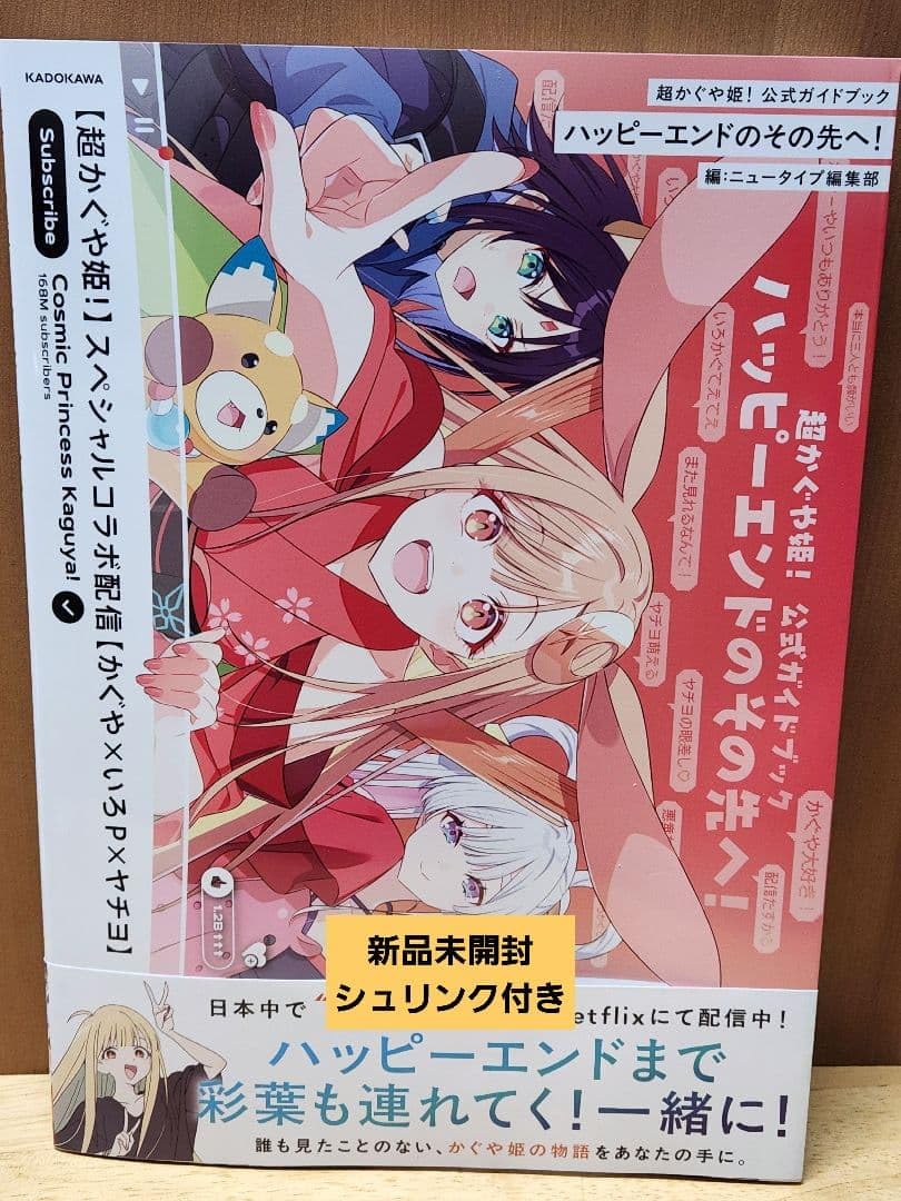 Amazon.co.jp: 超かぐや姫 ガイドブックハッピーエンドのその先へ