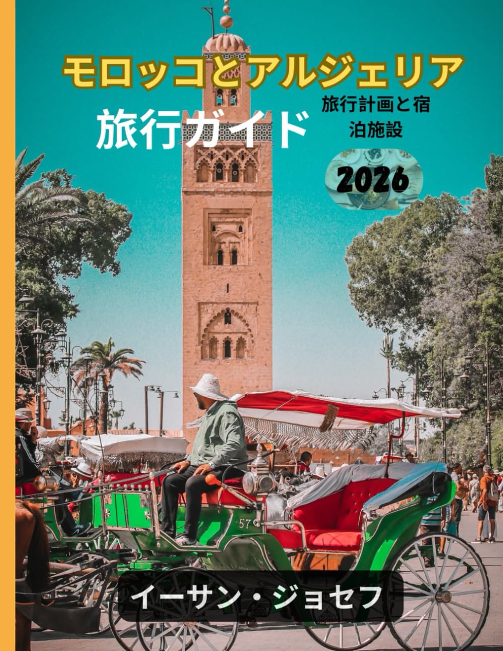 モロッコとアルジェリア 旅行ガイド 2026: 旅行に最適な時期、必ず訪れるべき目的地、 旅行前に知っておくべき重要な情報