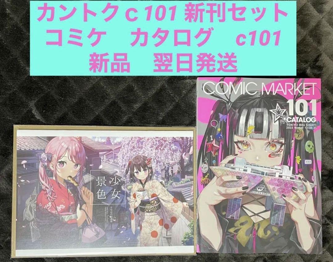 Amazon.co.jp: カントク先生c101冬コミセット?コミケカタログc101 翌日 