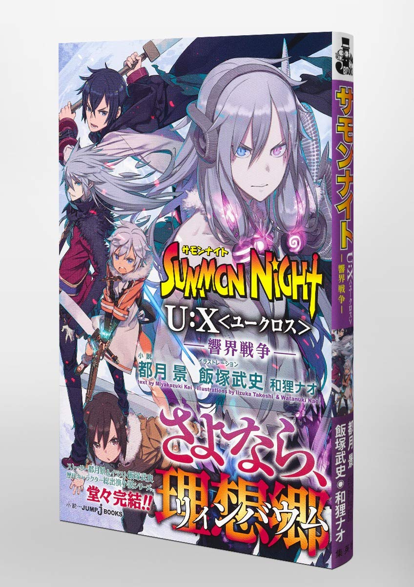 サモンナイトu X 響界戦争 Jump J Books 都月 景 飯塚 武史 和狸 ナオ 本 通販 Amazon