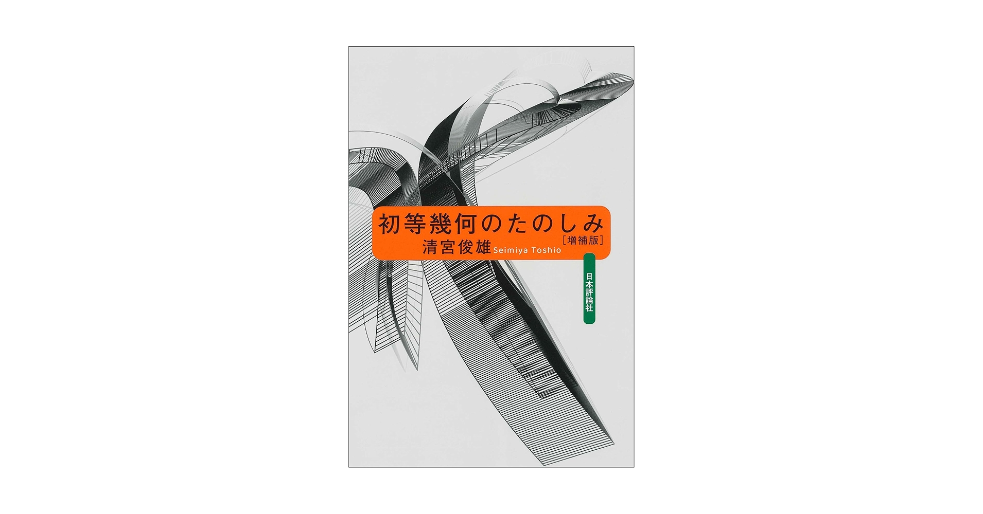 初等幾何のたのしみ 増補版 初等幾何のたのしみ［増補版］｜日本評論社