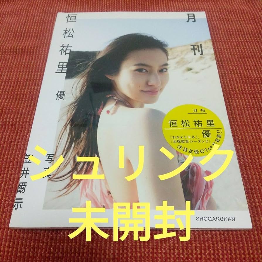 Amazon.co.jp: 月刊恒松祐里優 写真集 : ドラッグストア