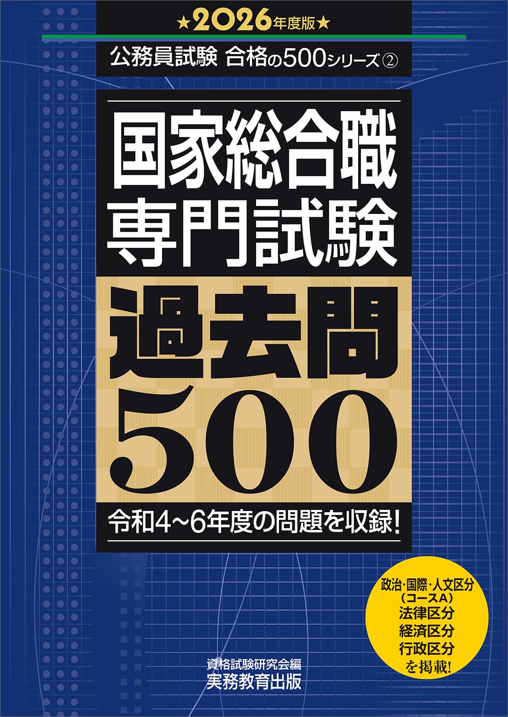国家総合職 専門試験 過去問500 2026年度版 (公務員試験 合格の500