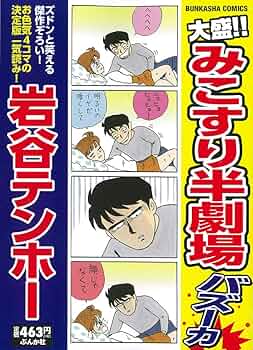 【中古】 大盛！！みこすり半劇場くい込み/ぶんか社/岩谷テンホー 71mquBSjhgL._UF350,350_QL50_.jpg