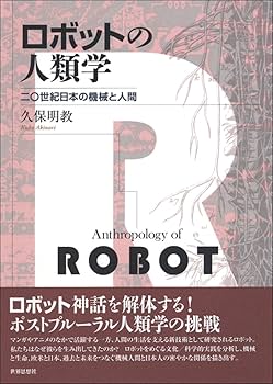 【中古本】ロボットの人類学 二〇世紀日本の機械と人間 ロボットの人類学―二〇世紀日本の機械と人間 | 久保 明教 |本