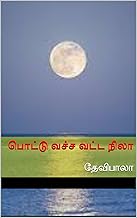 பொட்டு வச்ச வட்ட நிலா (குடும்ப நாவல்) (Tamil Edition)