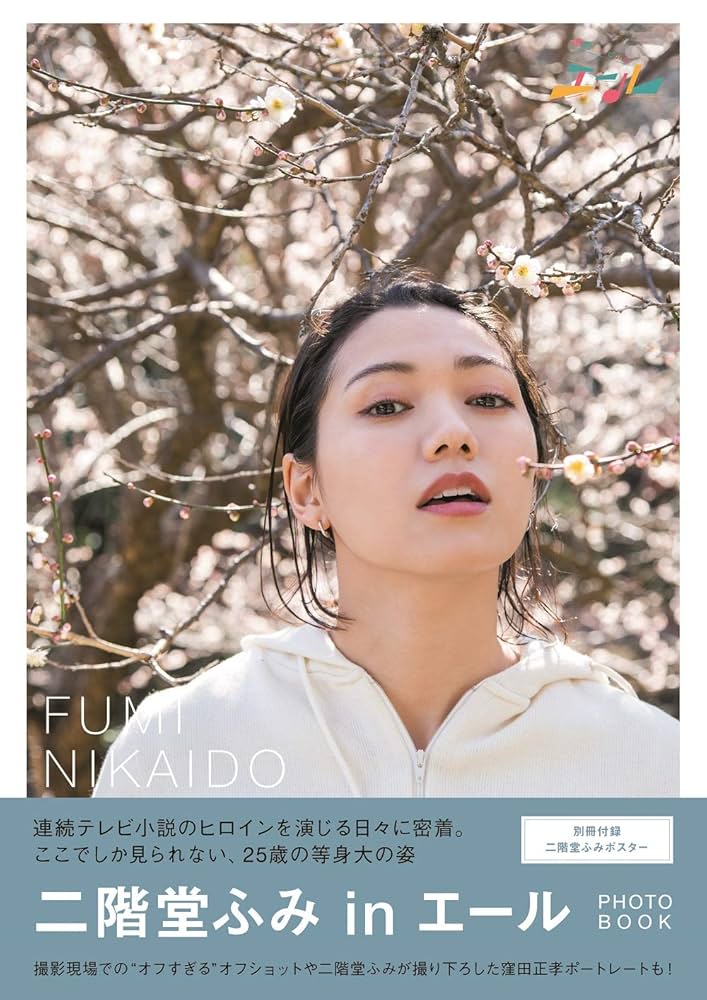 Amazon.co.jp 限定】「二階堂ふみinエール」PHOTO BOOK Amazon