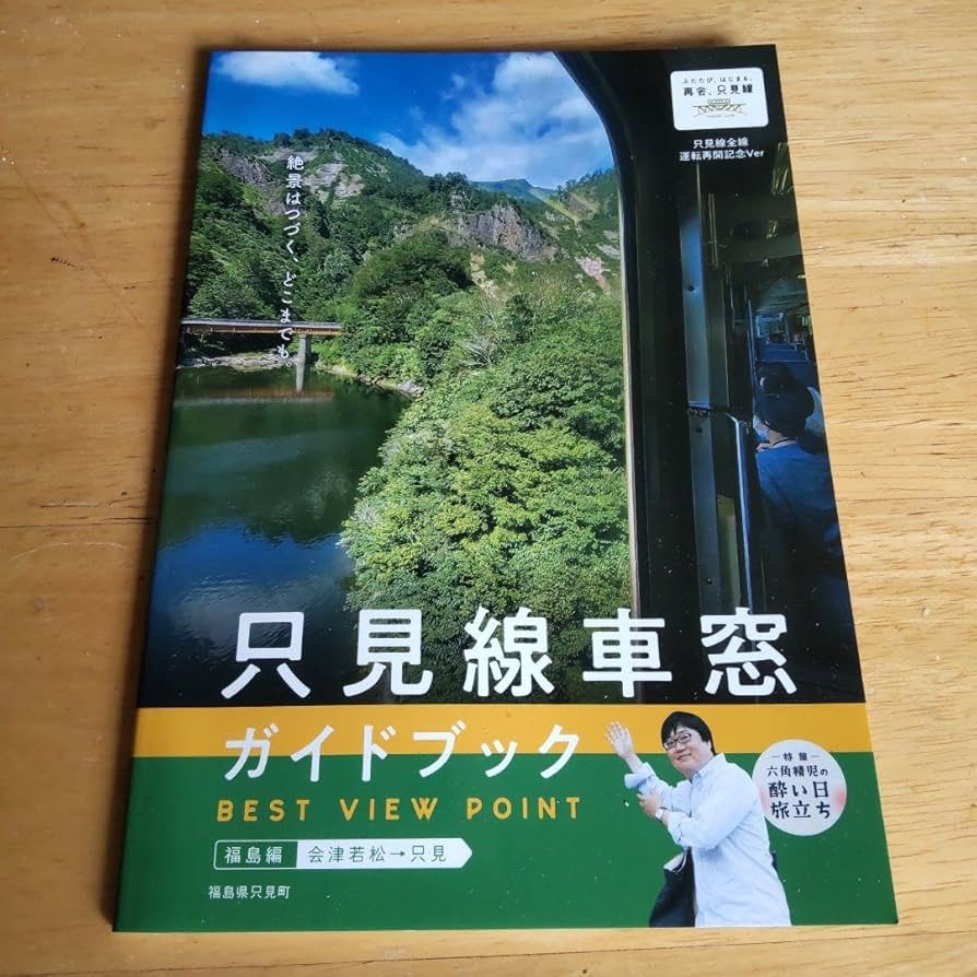 Amazon.co.jp: 只見線車窓ガイドブック : おもちゃ