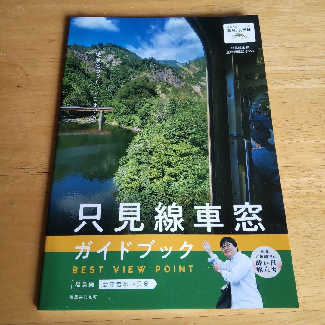 Amazon.co.jp: 只見線車窓ガイドブック : おもちゃ