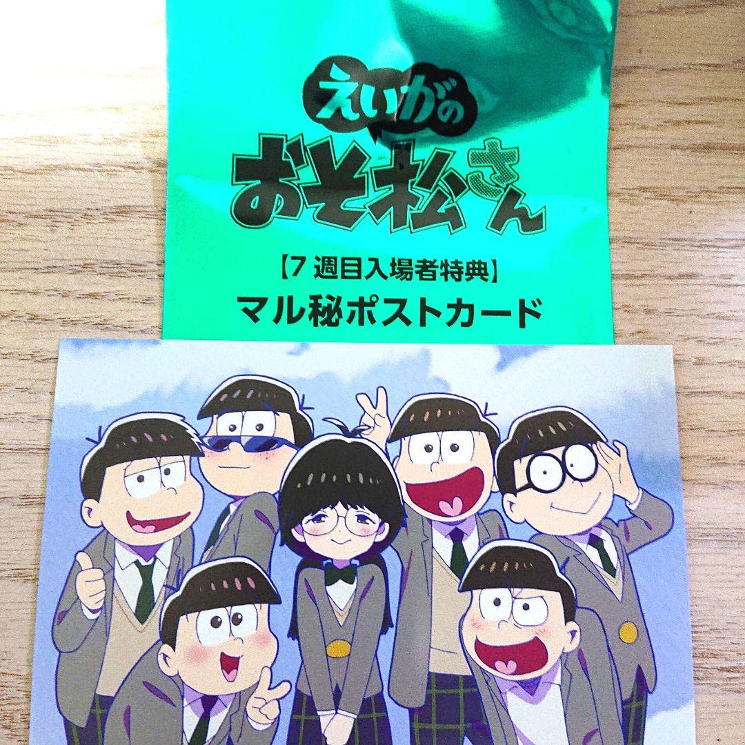 Amazon.co.jp: えいがのおそ松さん 入場者特典ポストカード