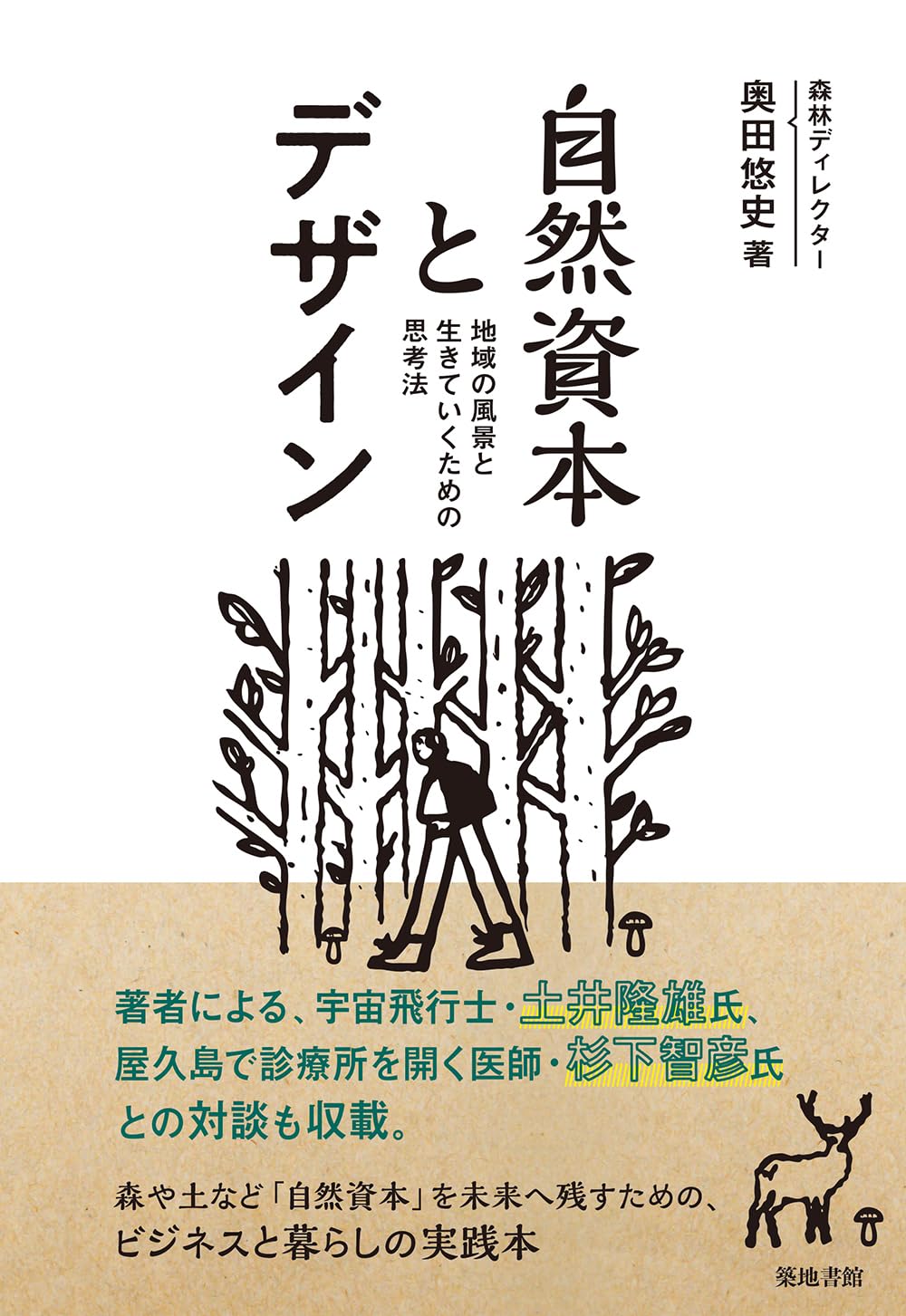 自然資本とデザイン: 地域の風景と生きていくための思考法 | 奥田悠史