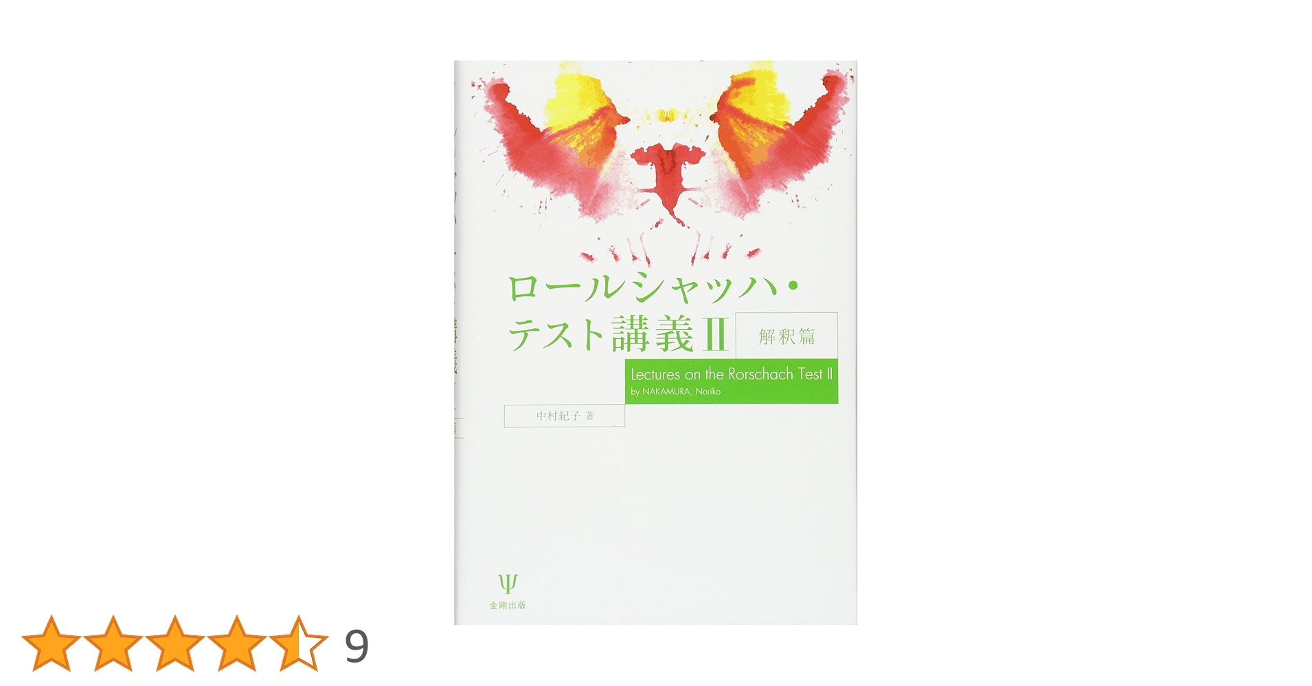 ロールシャッハ・テスト 包括システムの基礎と解釈の原理 Amazon.co.jp: ロールシャッハ・テスト―包括システムの基礎と