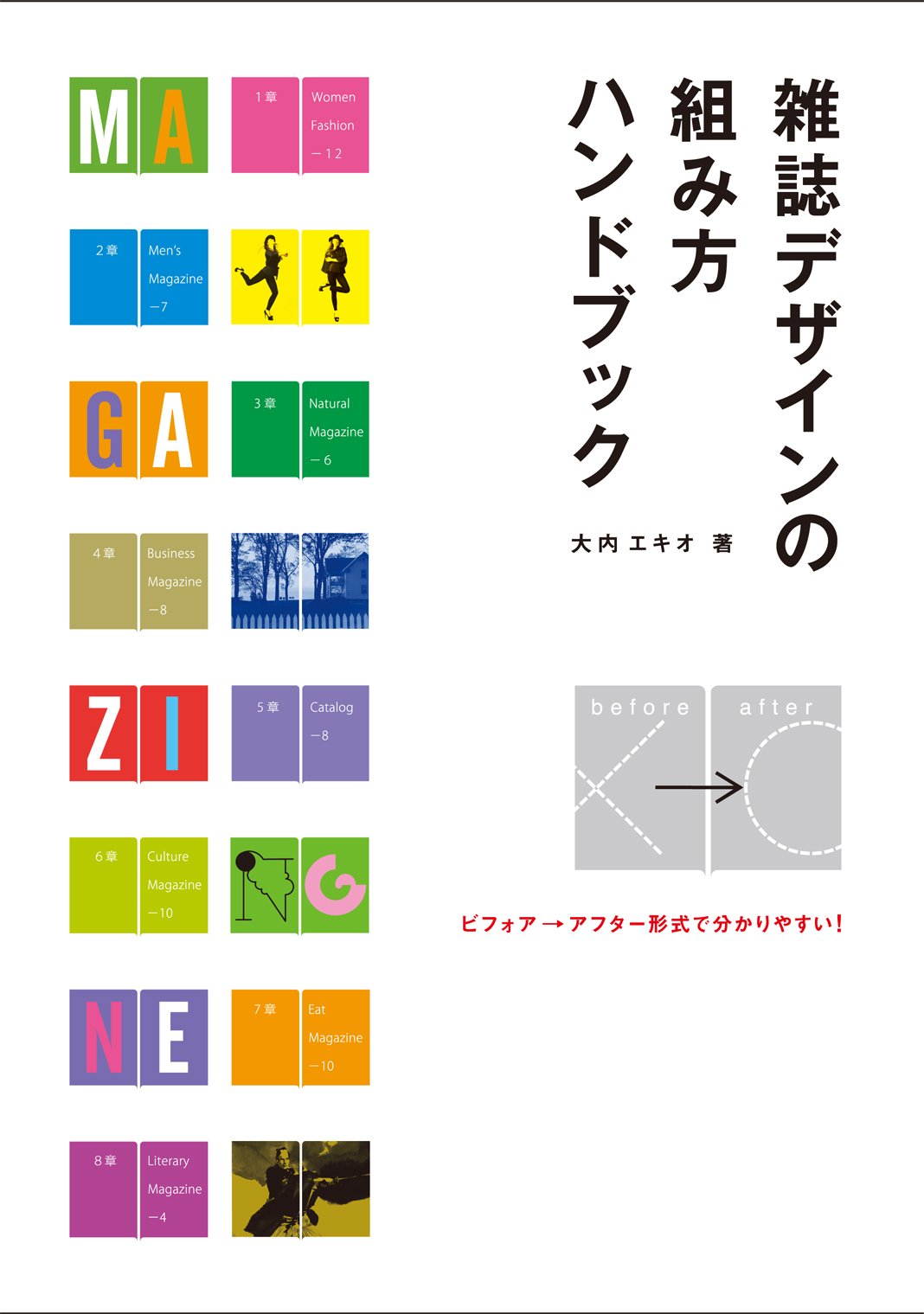 Amazon.co.jp: 雑誌デザインの組み方 ハンドブック: ビフォア