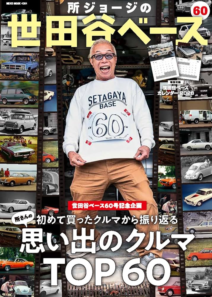 所ジョージの世田谷ベース 所ジョージの世田谷ベース vol.52 (発売日2023年03月31日) | 雑誌/電子