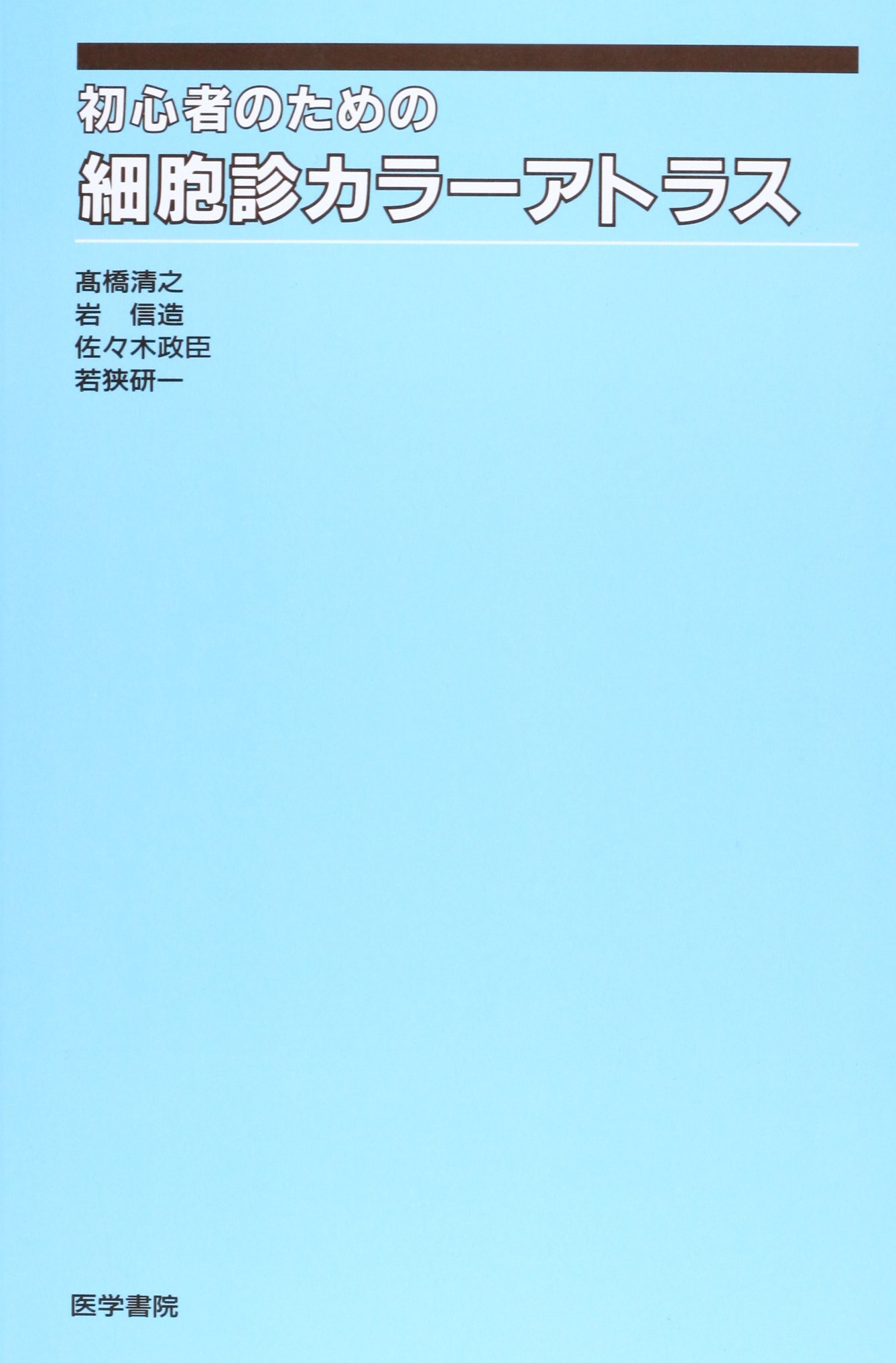 Amazon.co.jp: 初心者のための細胞診カラーアトラス : 本