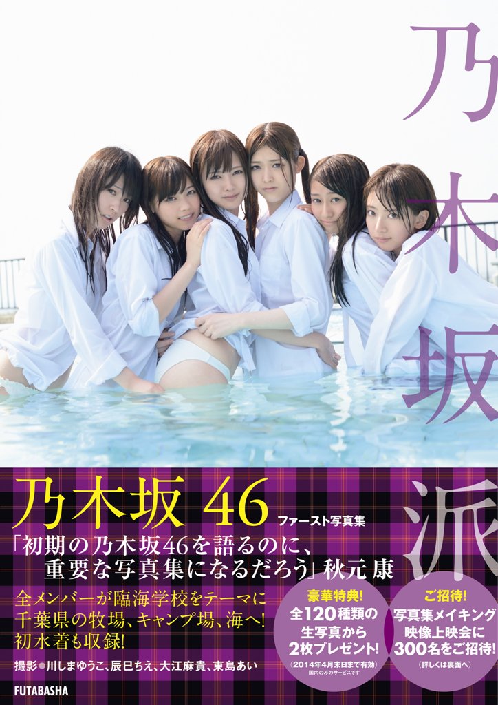 乃木坂46 西野七瀬 白石麻衣 橋本奈々未 松村沙友理 桜井玲香