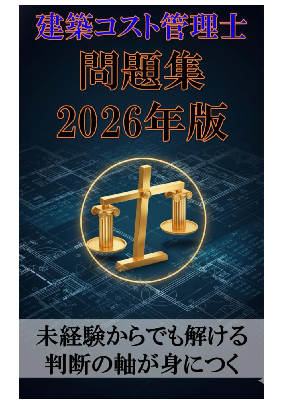 建築コスト管理士問題集 2026年版: 未経験からでも解ける 判断の軸が身につく