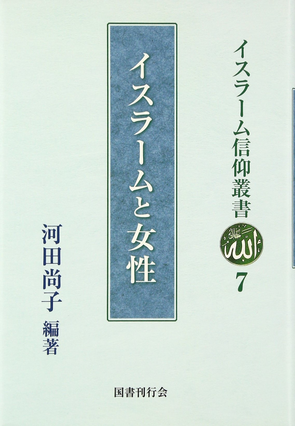 イスラーム信仰叢書 ９冊 71T6zvRn3gL.jpg