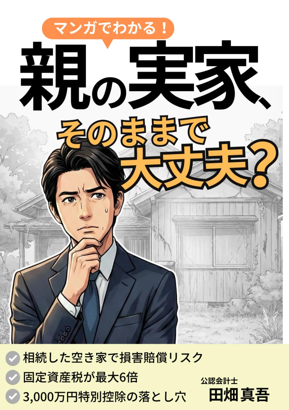 マンガでわかる！ 親の実家、そのままで大丈夫？: 空き家放置の末路と「実家じまい」の正解。【2026年最新：登記義務化対応】固定資産税6倍の罠、相続人22人の衝撃。3000万円特別控除と売れない土地の出口戦略まで
