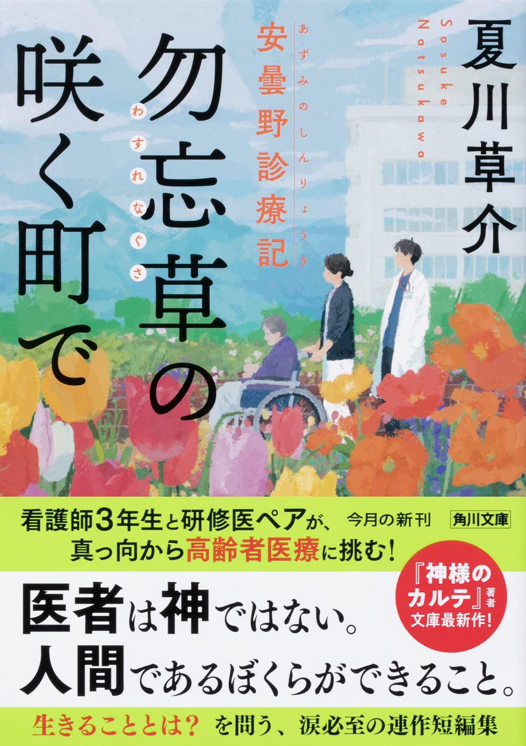 Amazon.co.jp: 夏川 草介: 本、バイオグラフィー、最新アップデート