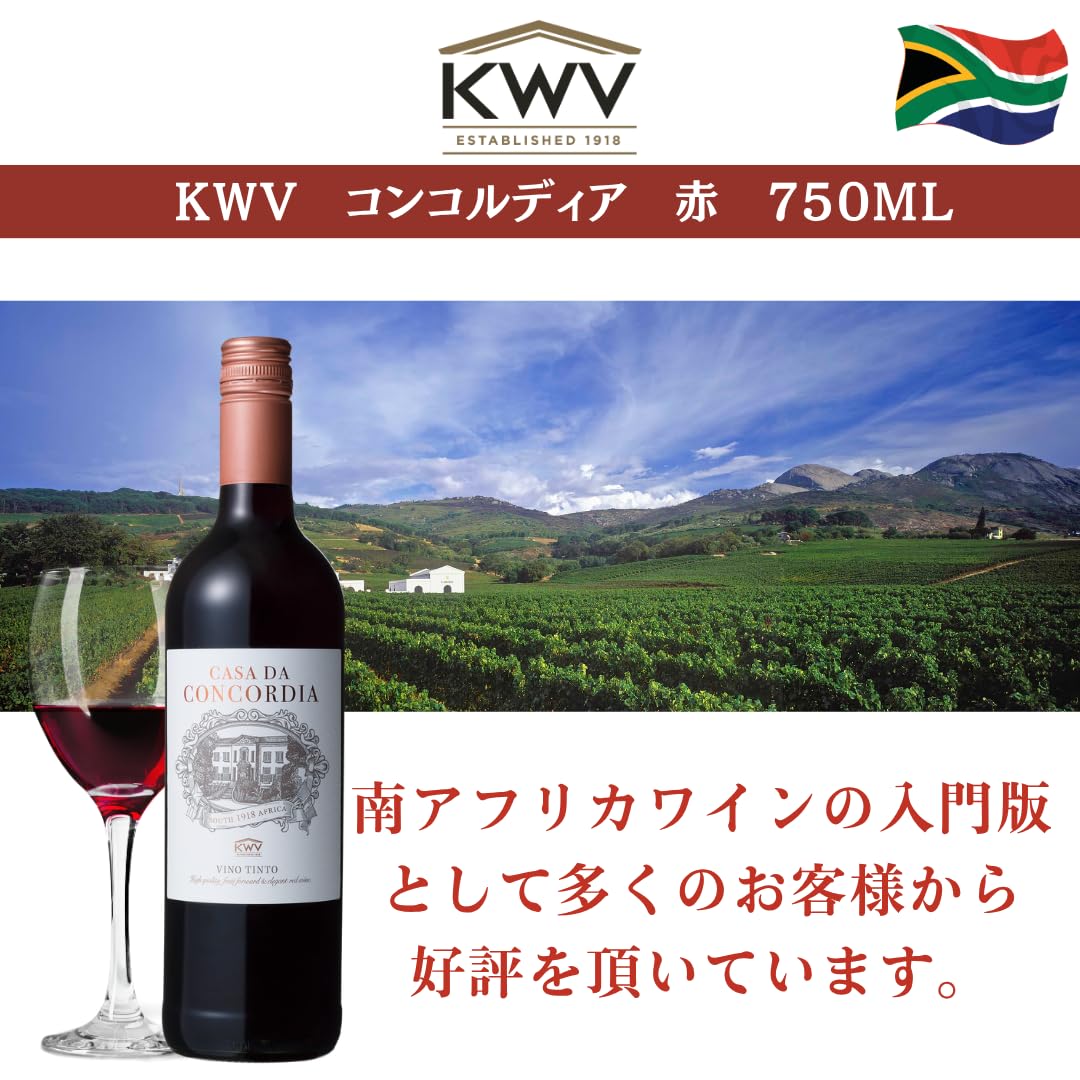 Amazon.co.jp: KWV コンコルディア 赤 [ NV 赤ワイン ライトボディ